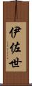 伊佐世 Scroll