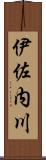 伊佐内川 Scroll