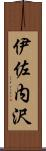 伊佐内沢 Scroll