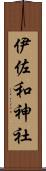 伊佐和神社 Scroll