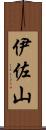 伊佐山 Scroll