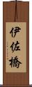 伊佐橋 Scroll