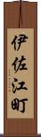 伊佐江町 Scroll