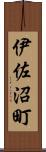 伊佐沼町 Scroll