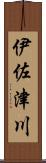 伊佐津川 Scroll