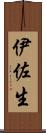 伊佐生 Scroll