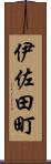 伊佐田町 Scroll