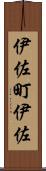 伊佐町伊佐 Scroll