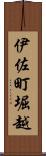 伊佐町堀越 Scroll