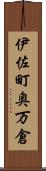 伊佐町奥万倉 Scroll