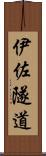 伊佐隧道 Scroll