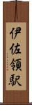 伊佐領駅 Scroll