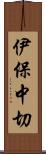 伊保中切 Scroll