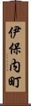 伊保内町 Scroll