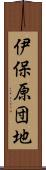 伊保原団地 Scroll