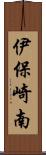 伊保崎南 Scroll