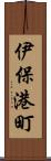 伊保港町 Scroll