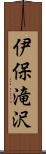伊保滝沢 Scroll