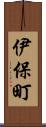 伊保町 Scroll