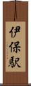 伊保駅 Scroll
