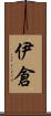 伊倉 Scroll