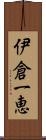 伊倉一恵 Scroll