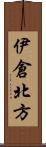 伊倉北方 Scroll