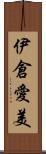 伊倉愛美 Scroll