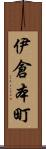 伊倉本町 Scroll