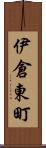 伊倉東町 Scroll