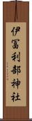 伊冨利部神社 Scroll