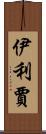 Elizjah Scroll