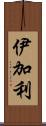 伊加利 Scroll