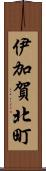 伊加賀北町 Scroll