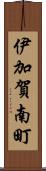 伊加賀南町 Scroll