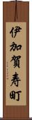 伊加賀寿町 Scroll