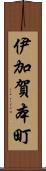 伊加賀本町 Scroll