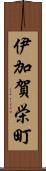 伊加賀栄町 Scroll