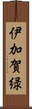 伊加賀緑 Scroll