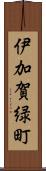 伊加賀緑町 Scroll
