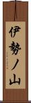 伊勢ノ山 Scroll