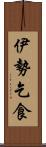 伊勢乞食 Scroll