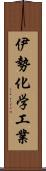 伊勢化学工業 Scroll