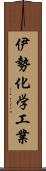 伊勢化学工業 Scroll