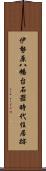 伊勢原八幡台石器時代住居跡 Scroll