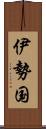 伊勢国 Scroll