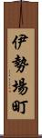 伊勢場町 Scroll