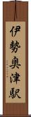 伊勢奥津駅 Scroll