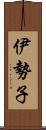 伊勢子 Scroll