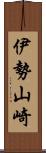 伊勢山崎 Scroll